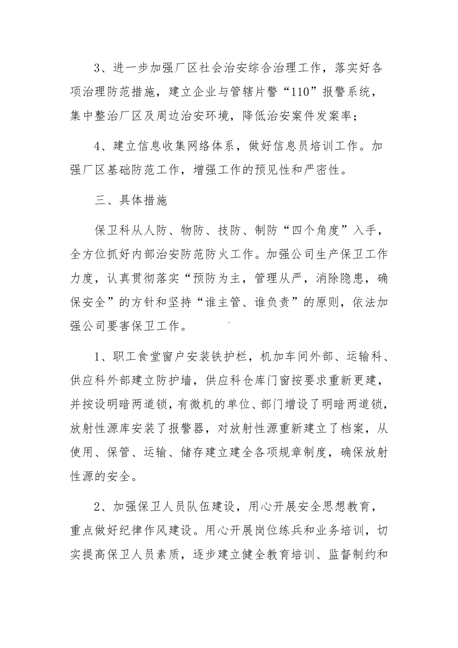 安全保卫工作方案及应急预案范文.docx_第2页