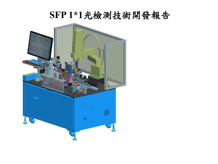 SFP-11光检测技术开发报告课件.ppt_第1页