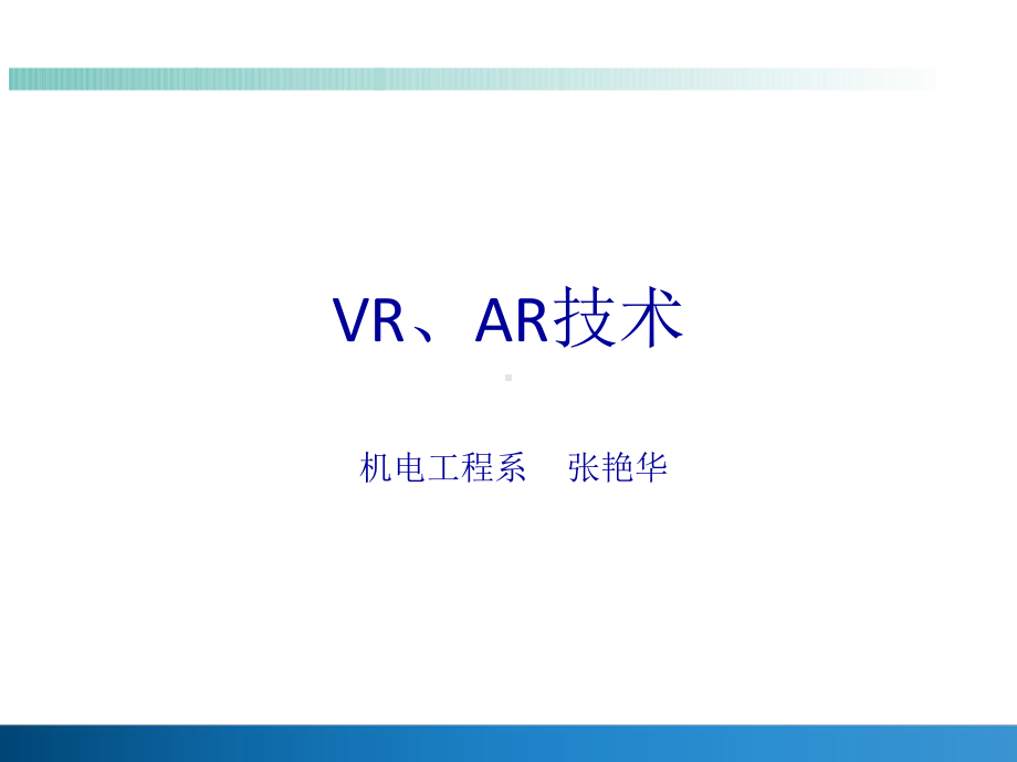 (AR)和虚拟现实技术课件.ppt_第1页