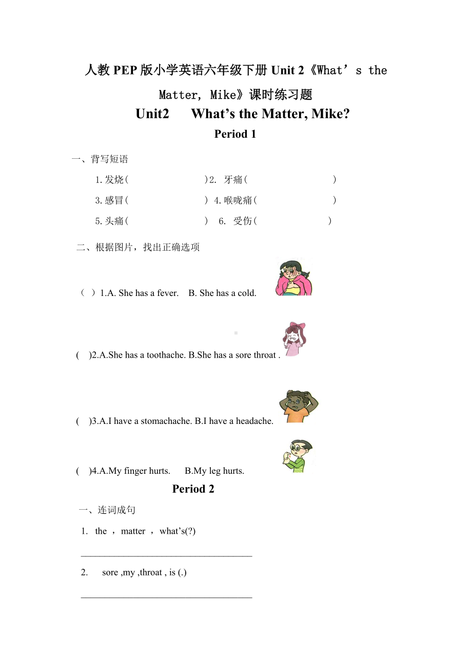 人教PEP版小学英语六年级下册试题-Unit 2《What’s the Matter, Mike》课时练习题无答案.doc_第1页