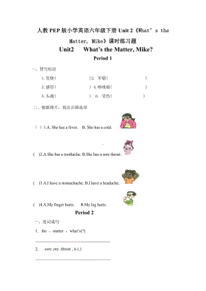 人教PEP版小学英语六年级下册试题-Unit 2《What’s the Matter, Mike》课时练习题无答案.doc