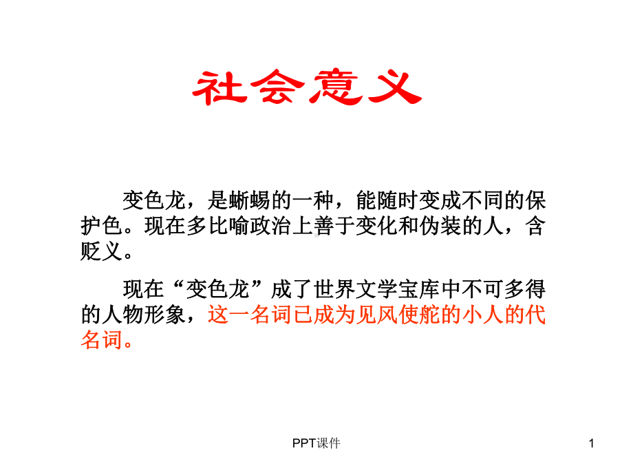 《变色龙》课文课件.ppt_第1页