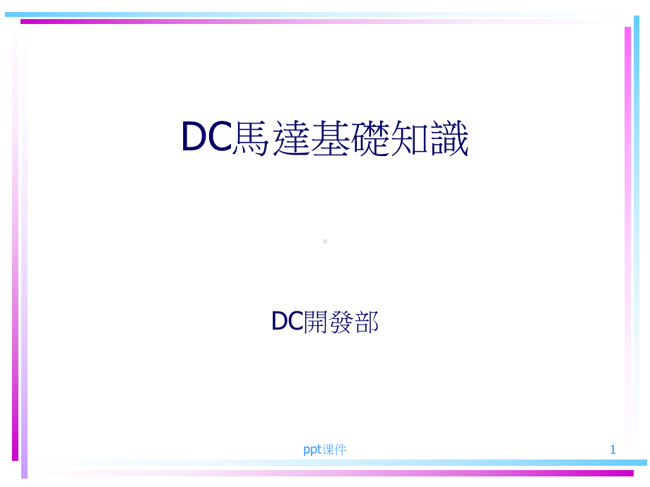 DC马达基础知识课件.ppt_第1页