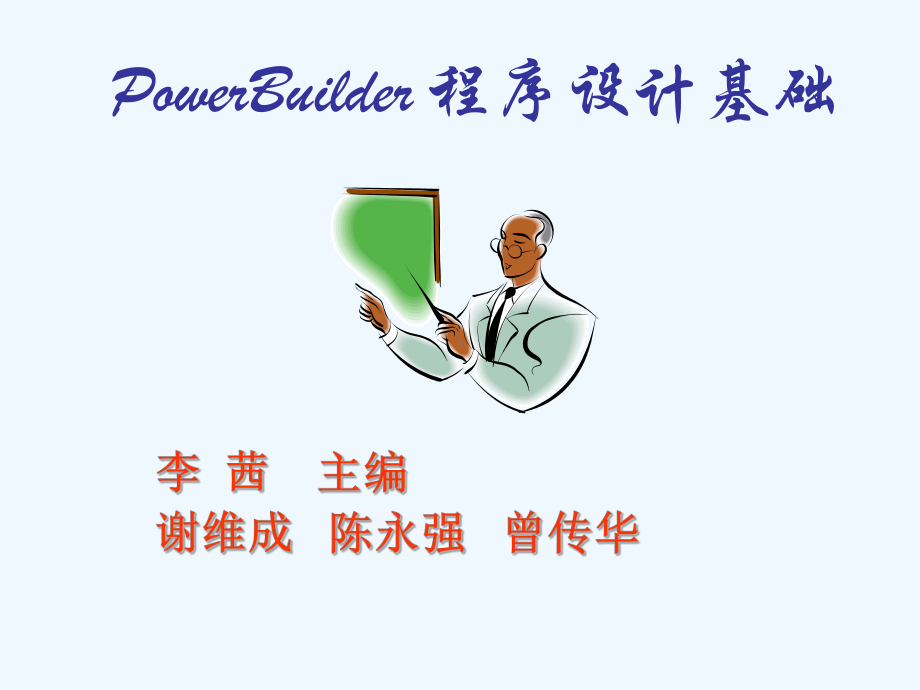 《PowerBuilder-程序设计基础》第4章窗口设计课件.ppt_第1页