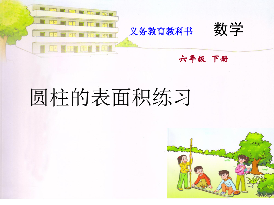 六年级数学下册课件06.《圆柱的表面积练习》苏教版 (共16张PPT).ppt_第1页