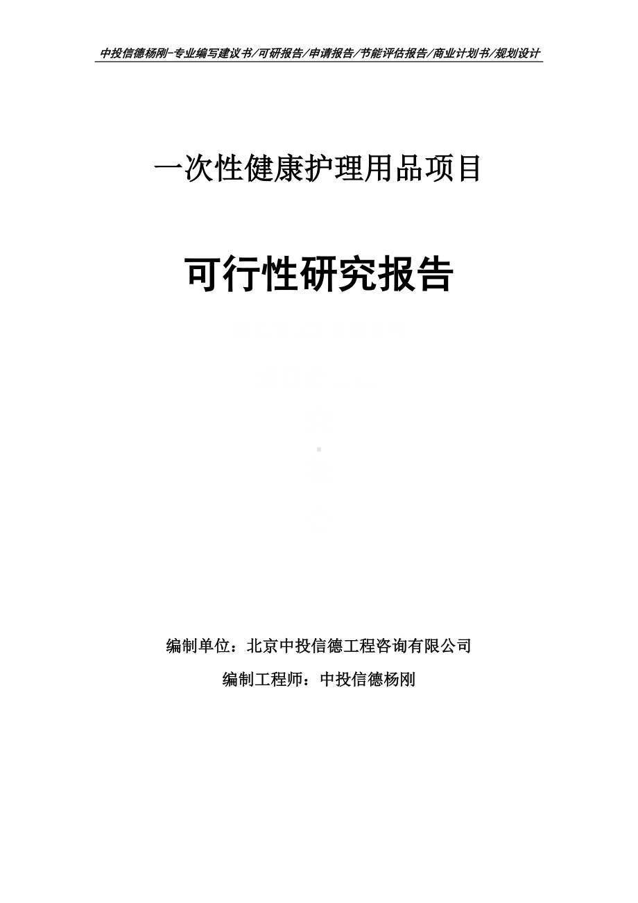 一次性健康护理用品项目可行性研究报告.doc_第1页