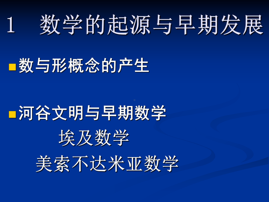 1-数学的起源与早期发展课件.ppt_第1页