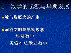 1-数学的起源与早期发展课件.ppt