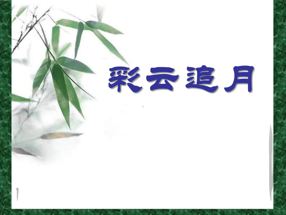 《彩云追月》课件.pptx_第1页