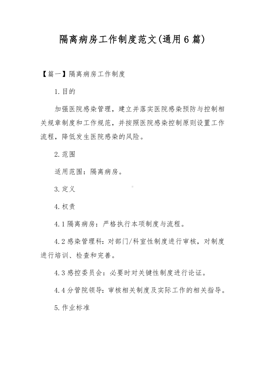 隔离病房工作制度范文(通用6篇).docx_第1页