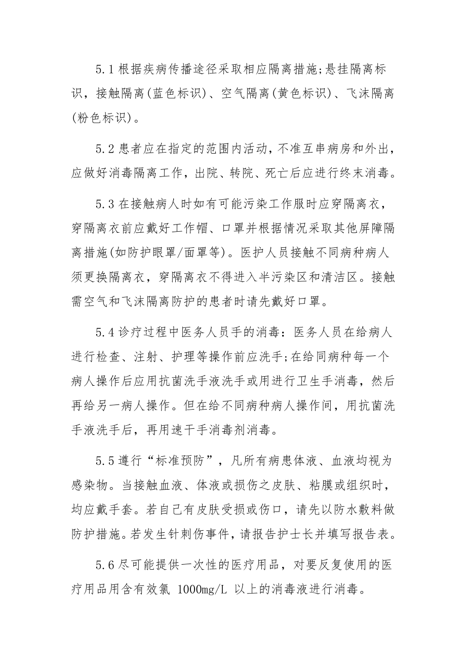 隔离病房工作制度范文(通用6篇).docx_第2页