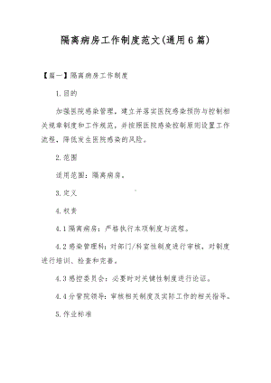 隔离病房工作制度范文(通用6篇).docx