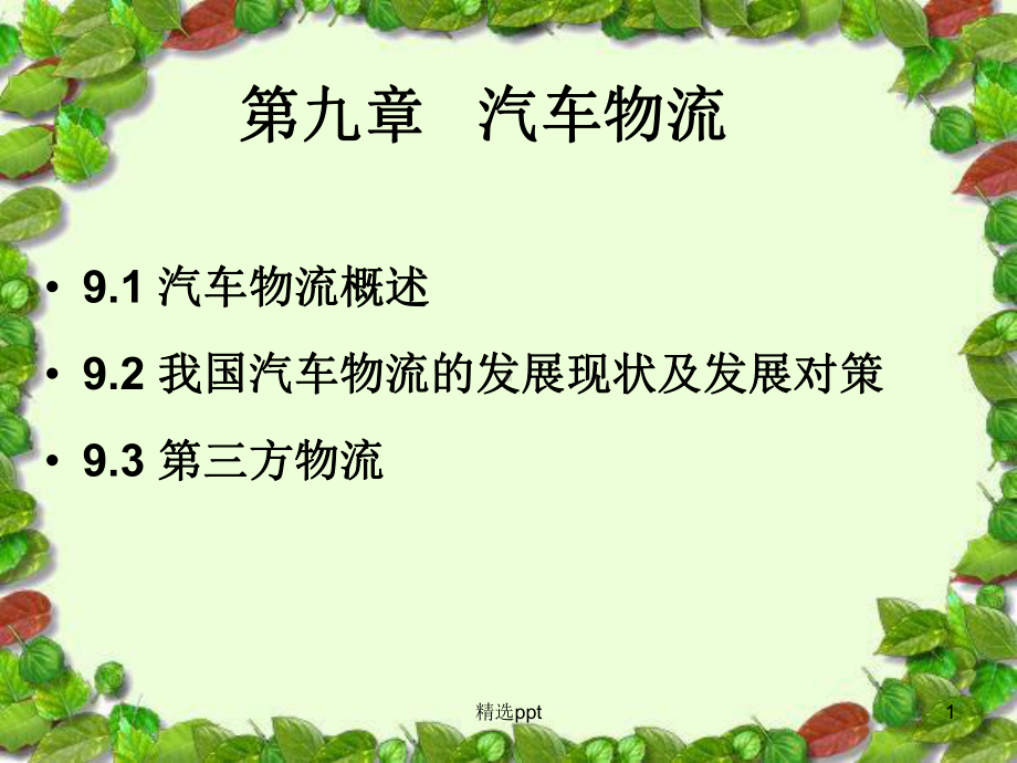 《汽车物流》课件-2.ppt_第1页