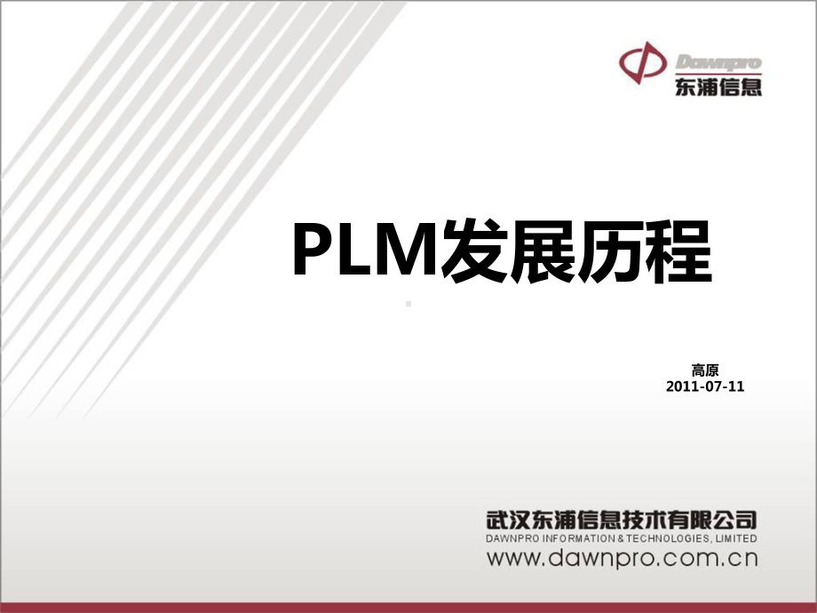 PLM发展历程及PTC方案课件.ppt_第2页