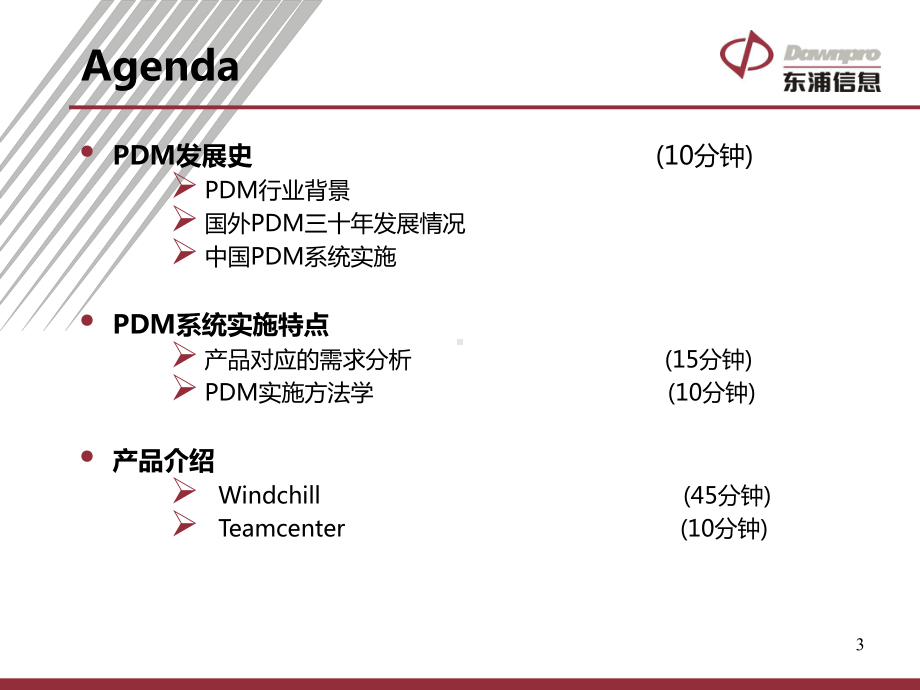 PLM发展历程及PTC方案课件.ppt_第3页