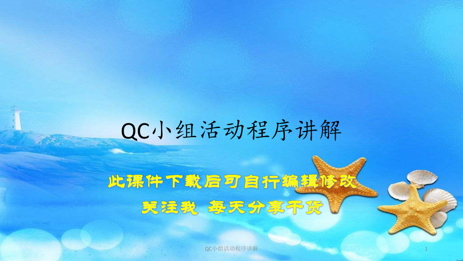 QC小组活动程序讲解(精选)课件.pptx_第1页