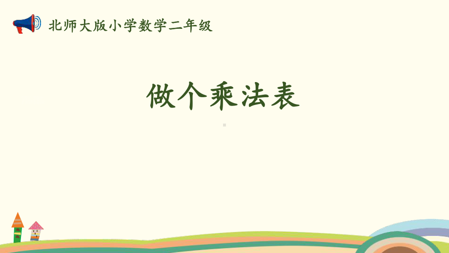 《做个乘法表》6~9的乘法口诀-北师大版二年级数学上册课件.pptx_第1页