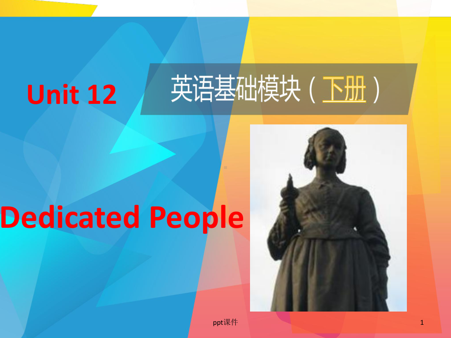 《英语-基础模块》下册-Unit-Dedicated-Peoplex课件.ppt（纯ppt,不包含音视频素材）_第1页