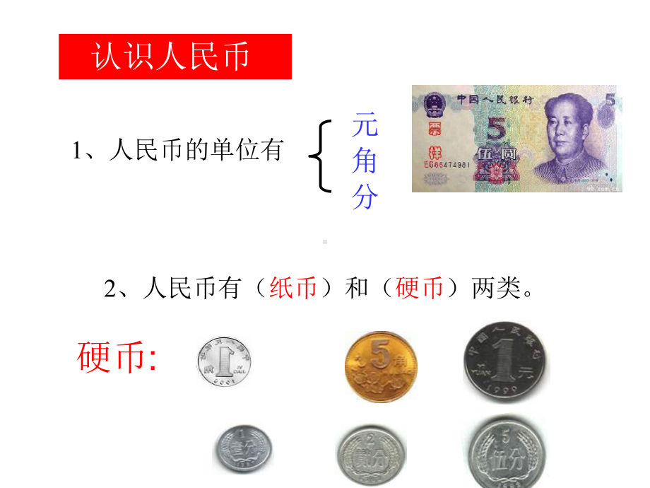 一级数学认识元角分课件.ppt_第3页