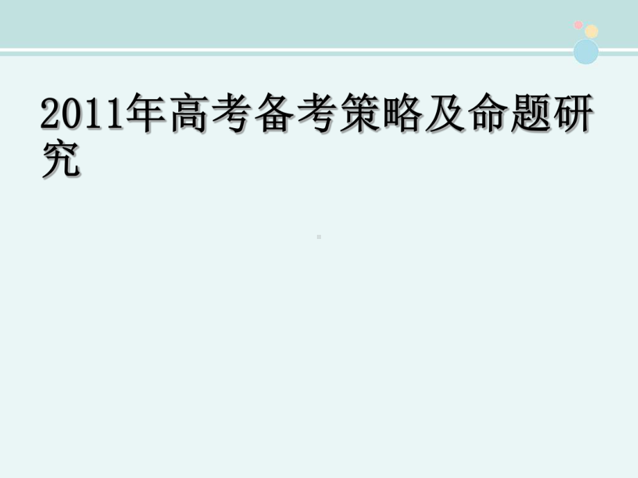 2022年高考数学备考策略及命题研究-完整课件.ppt_第1页