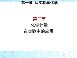 (新)人教版高中化学必修一12《化学计量在实验中的应用》精美课件.ppt