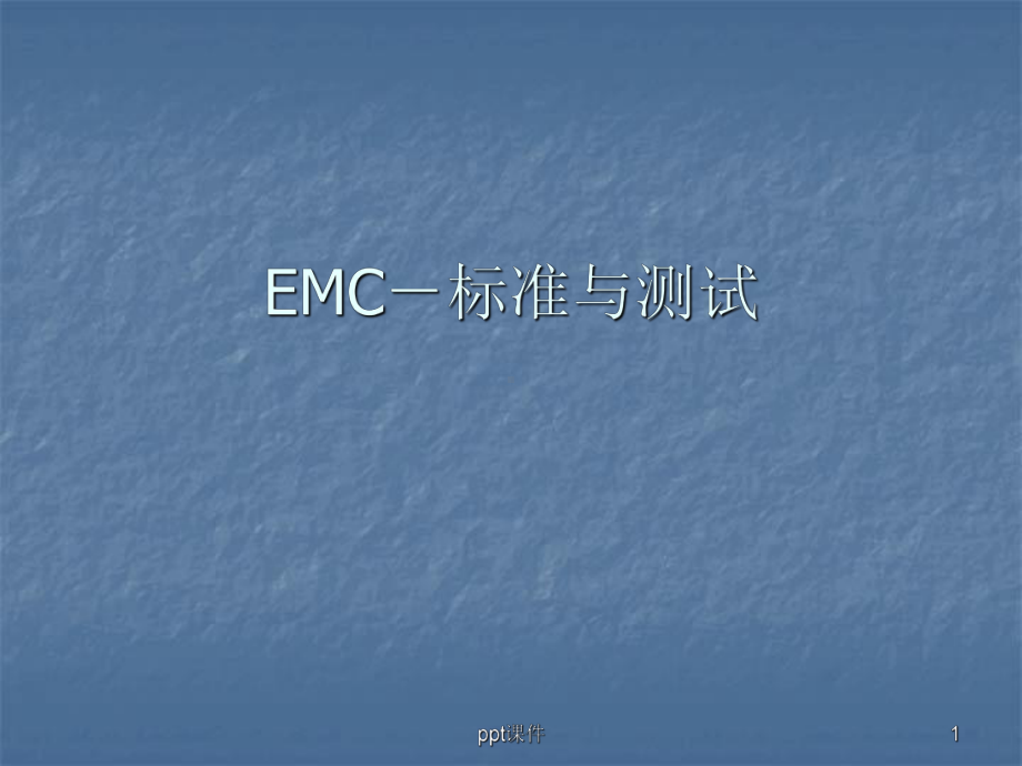 EMC标准与测试课件.ppt_第1页