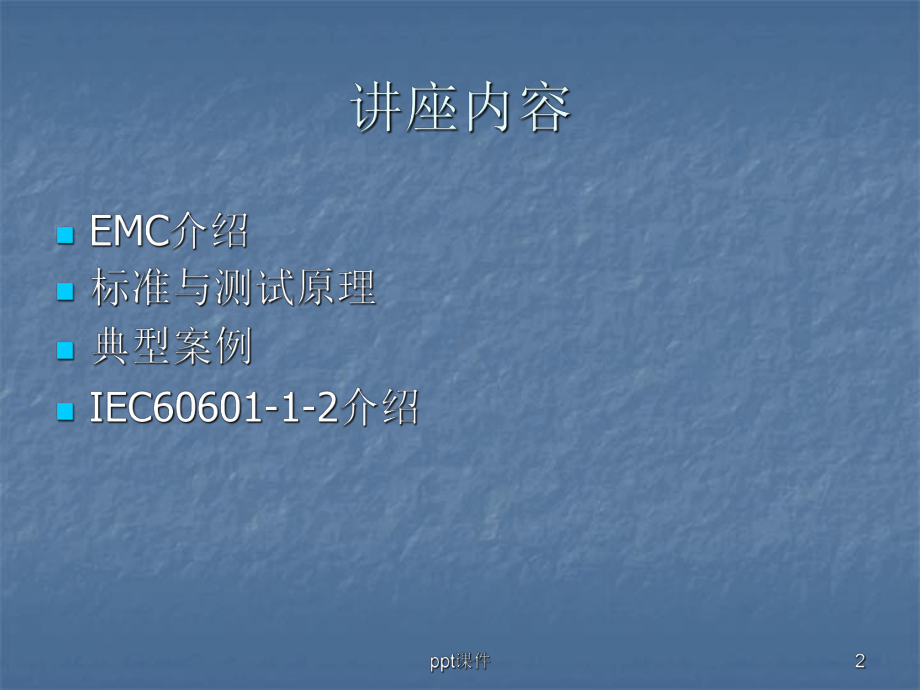 EMC标准与测试课件.ppt_第2页