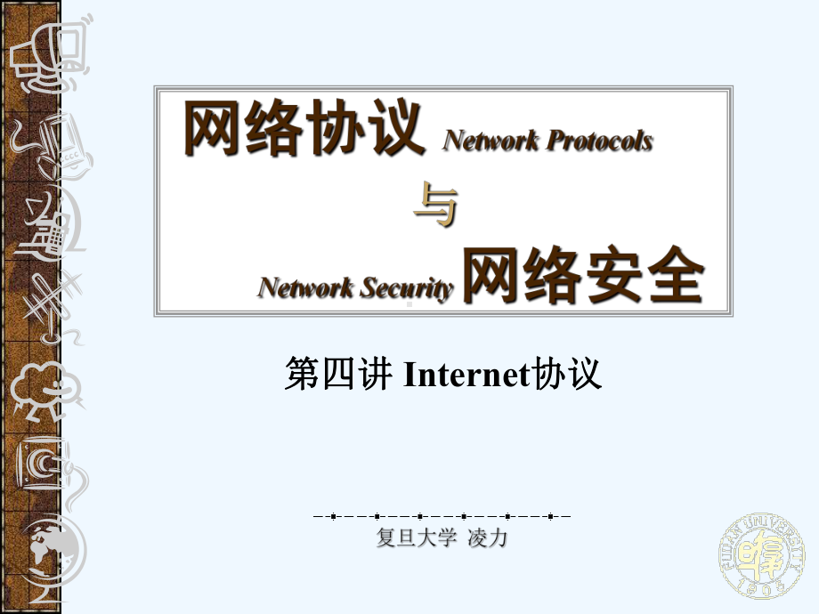 《网络协议与网络安全》第04讲Internet协议课件.ppt_第1页