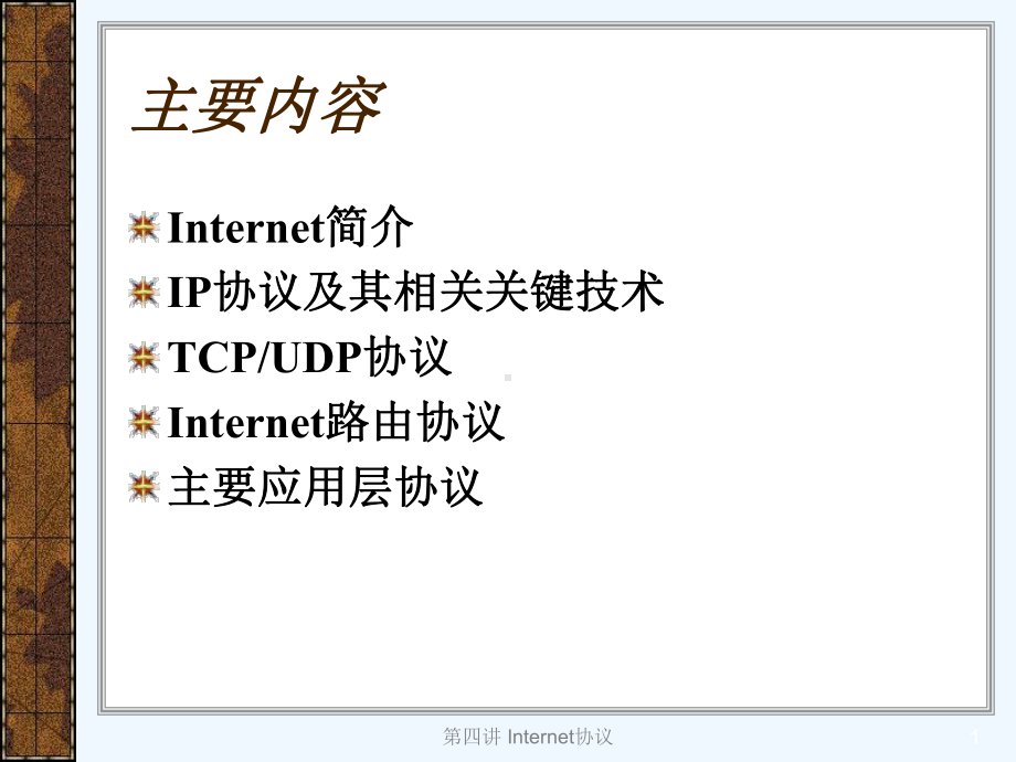 《网络协议与网络安全》第04讲Internet协议课件.ppt_第2页