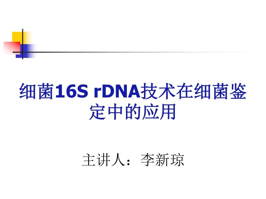 16SrDNA在细菌鉴定中的应用课件.ppt_第1页