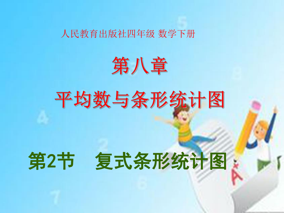 (优秀课件)人教版四年级下册数学第八单元《复式条形统计图》课件1.pptx_第2页