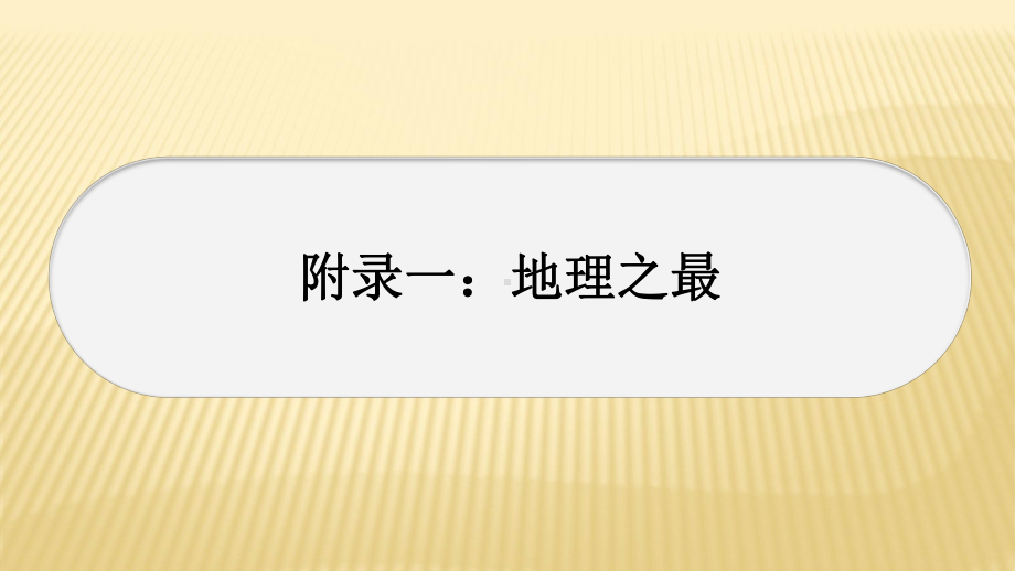 2021年中考地理总复习专题课件★★附录1：地理之最.ppt_第1页