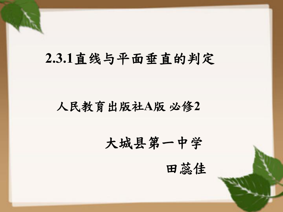 231直线与平面垂直的判定课件.ppt_第1页