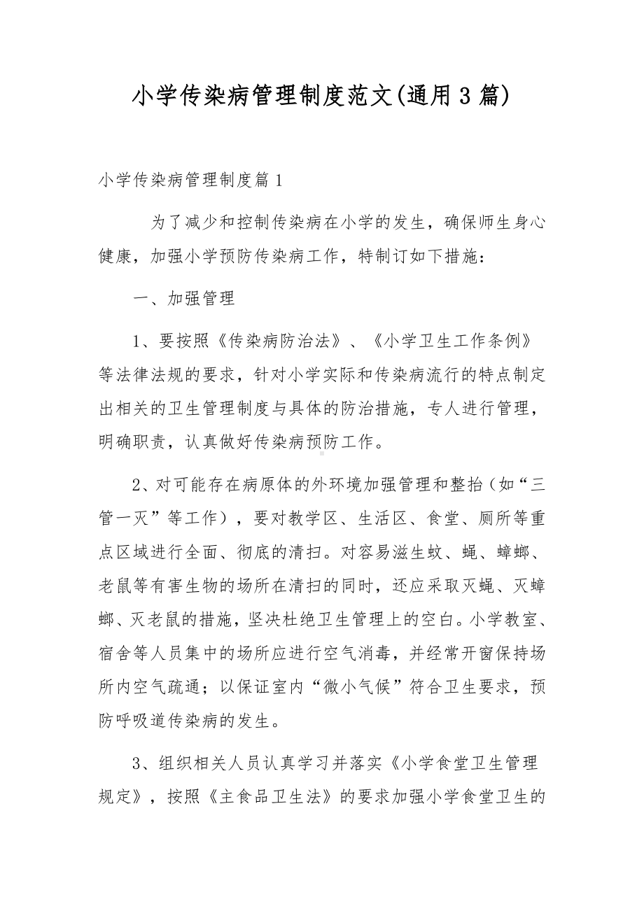 小学传染病管理制度范文(通用3篇).docx_第1页