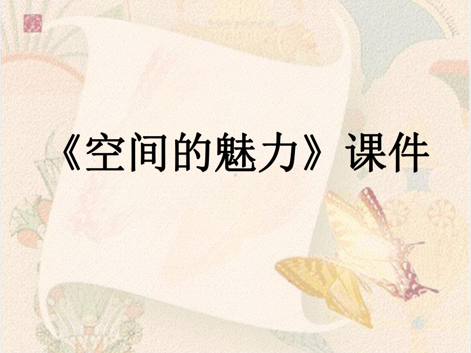 《空间的魅力》课件.ppt_第1页