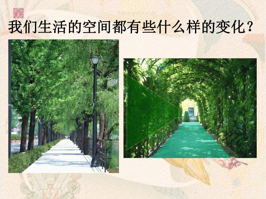 《空间的魅力》课件.ppt_第2页