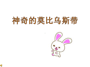 《神奇的莫比乌斯带》公开课课件.ppt