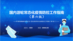 详细解读国内游轮常态化疫情防控工作指南（第六版）课程ppt模板.pptx