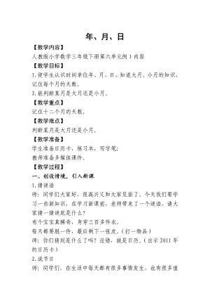 三年级数学下册教案-6.1年、月、日93-人教版.doc