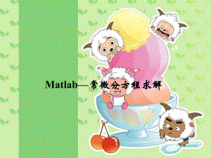 matlab常微分方程课件.ppt