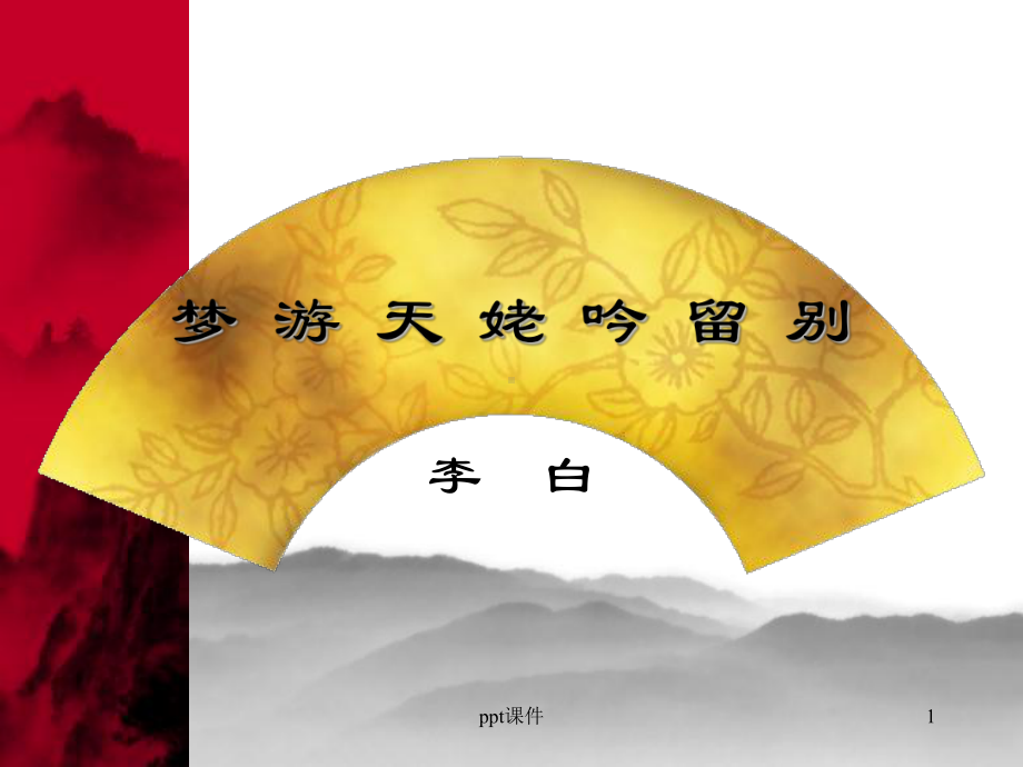 《梦游天姥吟留别》-4课件.ppt_第1页