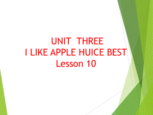 UNIT-THREE-I-LIKE-APPLE-JUICE-BEST-Lesson-10课件1-优质公开课-北京一起3下.ppt（纯ppt,不包含音视频素材）