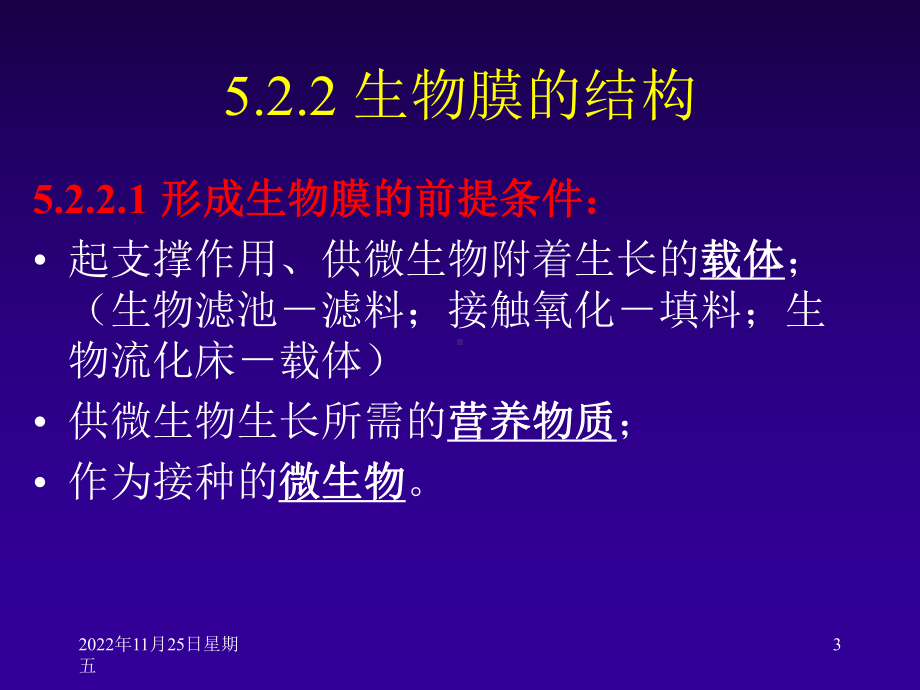 [心理学]52-第五章工业废水好氧处理-生物膜法课件.ppt_第3页