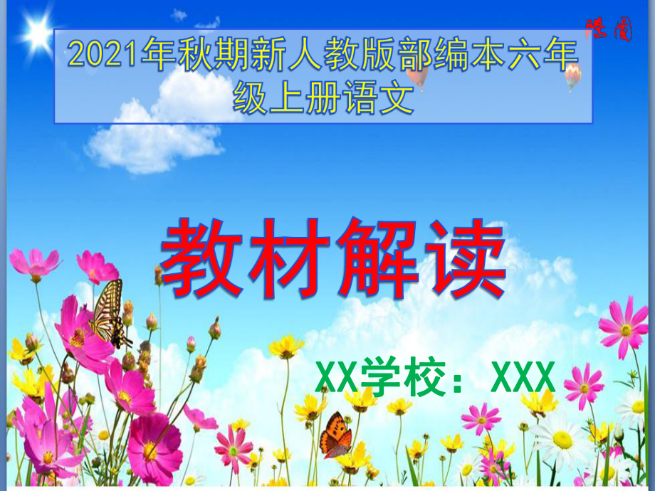 2021年秋期新人教部编本六年级语文上册教材解读课件.ppt_第1页