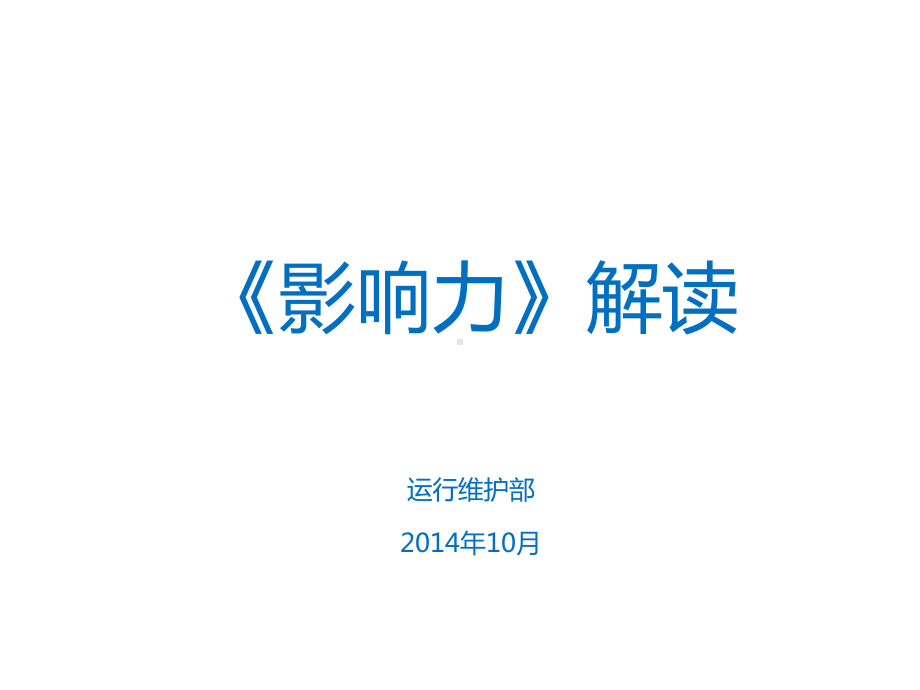 《影响力》解读课件.ppt_第1页