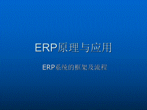 ERP系统的框架及流程课件.ppt