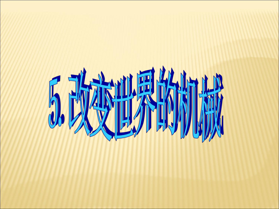 （教科版）省优获奖课件：115《改变世界的机械》课件.ppt_第1页