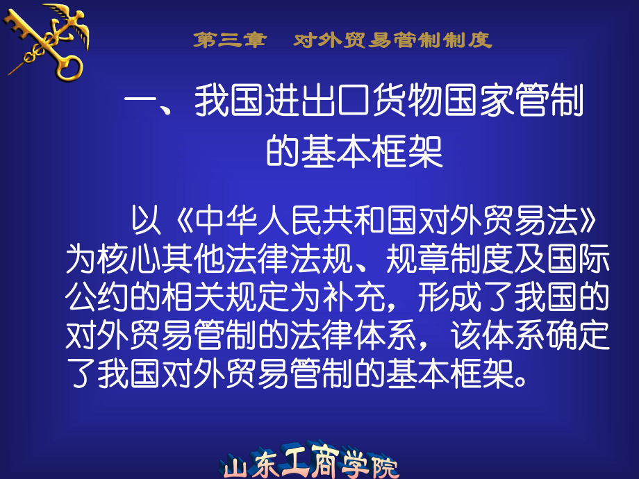 XXXX年第三章对外贸易管制制度资料课件.ppt_第1页