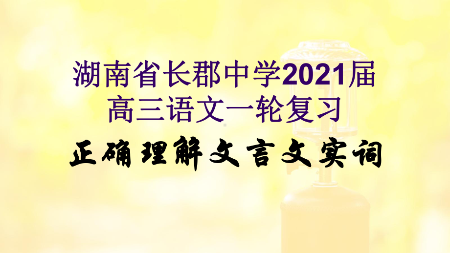 2021届一轮复习高三语文《正确理解文言文实词》课件.ppt_第1页