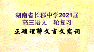 2021届一轮复习高三语文《正确理解文言文实词》课件.ppt